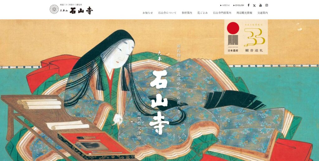 石山寺HP