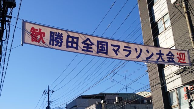 第72回勝田全国マラソン