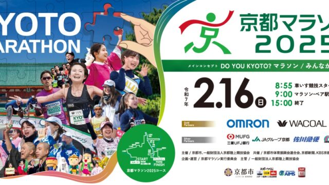 京都マラソン2025完走記