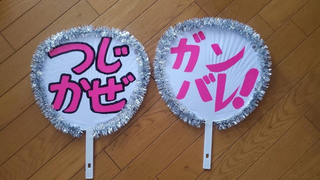 つじかぜＡＣ応援団