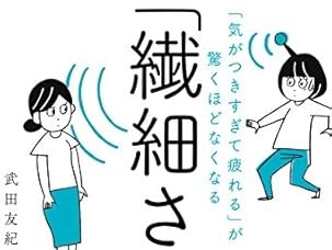 「繊細さん」の本