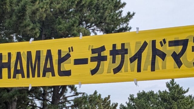 YOKOHAMAビーチサイドマラソン