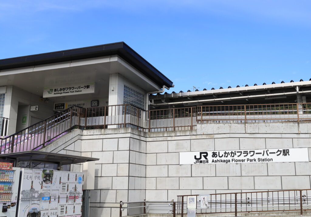 あしかがフラワーパーク駅